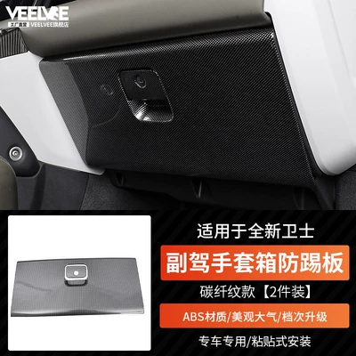 Suitable for Land Rover New Defender: Other Car Modifications - new-defender-passenger-glove-box-anti-kick-plate-carbon-fiber-pattern
