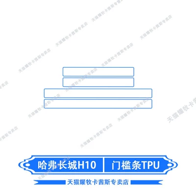 Car interior film Great Wall H10, center console gear - 26-models-of-haval-great-wall-h10-door-sill-strip-tpu