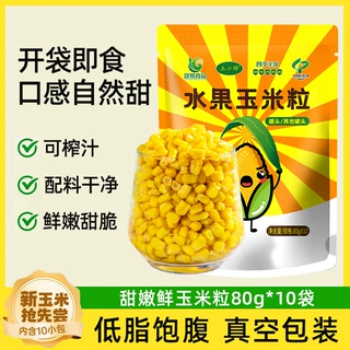 [晟然食品]甜玉米粒开袋即食独立包装免煮水果玉米早餐夜宵速食