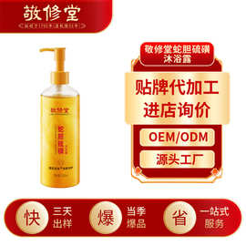 敬修堂蛇胆硫磺沐浴露定制 持久留香净肤清洁除螨沐浴露加工oem