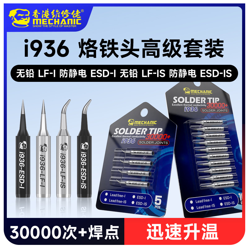 维修佬精湛套装烙铁头i936无铅烙铁嘴900M通用型电焊头尖头弯尖头