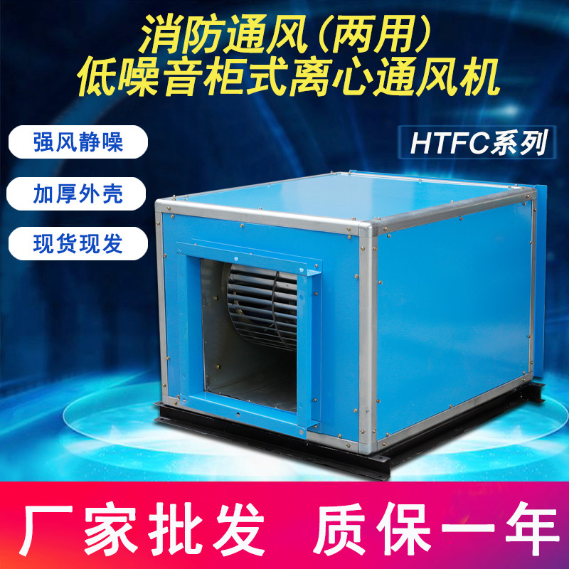 厂家直销HTFC系列低噪声柜式离心通风机 消防排烟工业环保风机