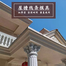 S型屋檐线条模具欧式别墅现浇天沟房檐装饰模型自建房建筑模板