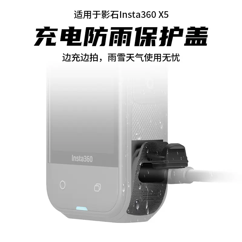 适影石insta360 X5充电口盖USB充电口保护侧盖防尘防泼水雨天配件