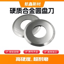分条分切圆刀片 高硬度耐磨圆盘刀 硬质合金瓦楞纸板上下分切刀