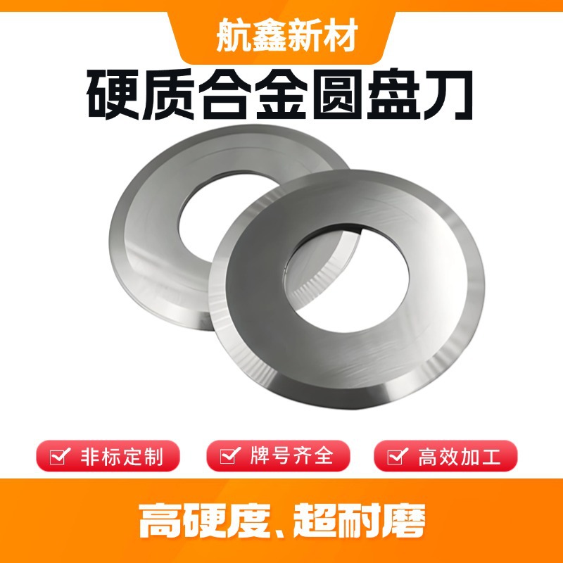 分条分切圆刀片 高硬度耐磨圆盘刀 硬质合金瓦楞纸板上下分切刀