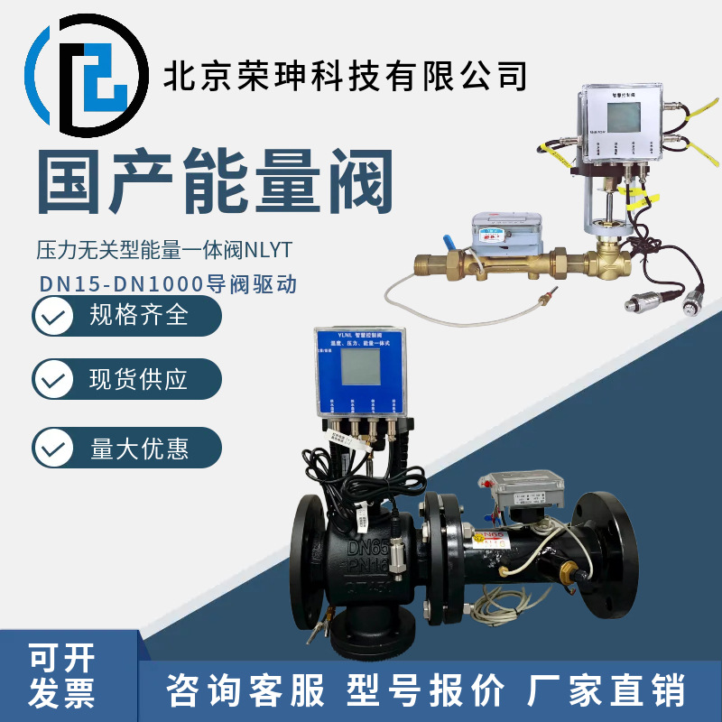 国产压力无关型能量一体阀NLYT远程系统RS485通讯流量调节阀