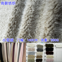 现货小驼绒颗粒绒面料 秋冬外套保暖服装时装箱包鞋帽玩具绒布料