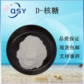 D-核糖99%五碳糖异树胶糖现货批发甜味剂原料量大从优右旋核糖粉