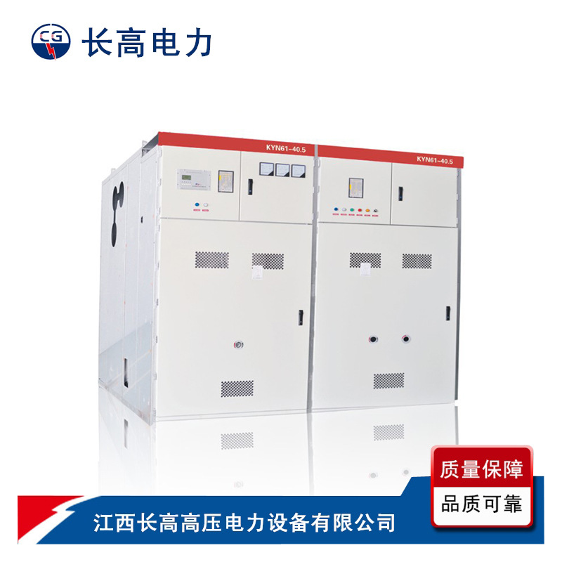 KYN61-40.5铠装移开式交流金属封闭开关设备江西长高专业生产
