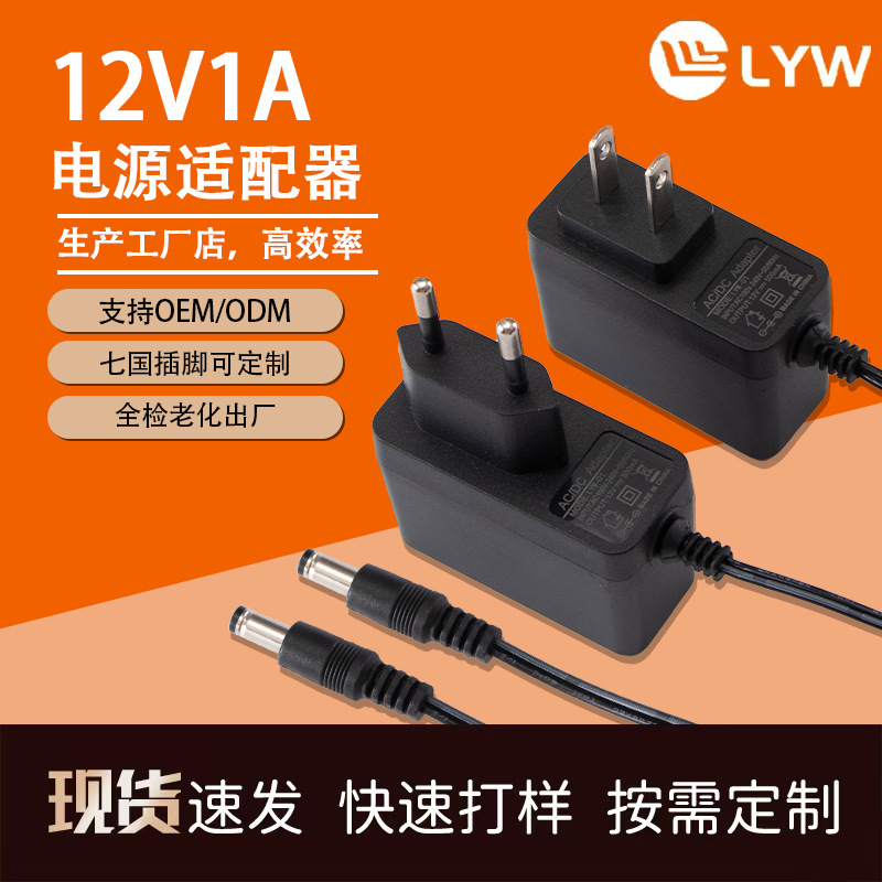 12V1A电源适配器 安防设备充电器美容仪监控机顶盒显示器开关电源