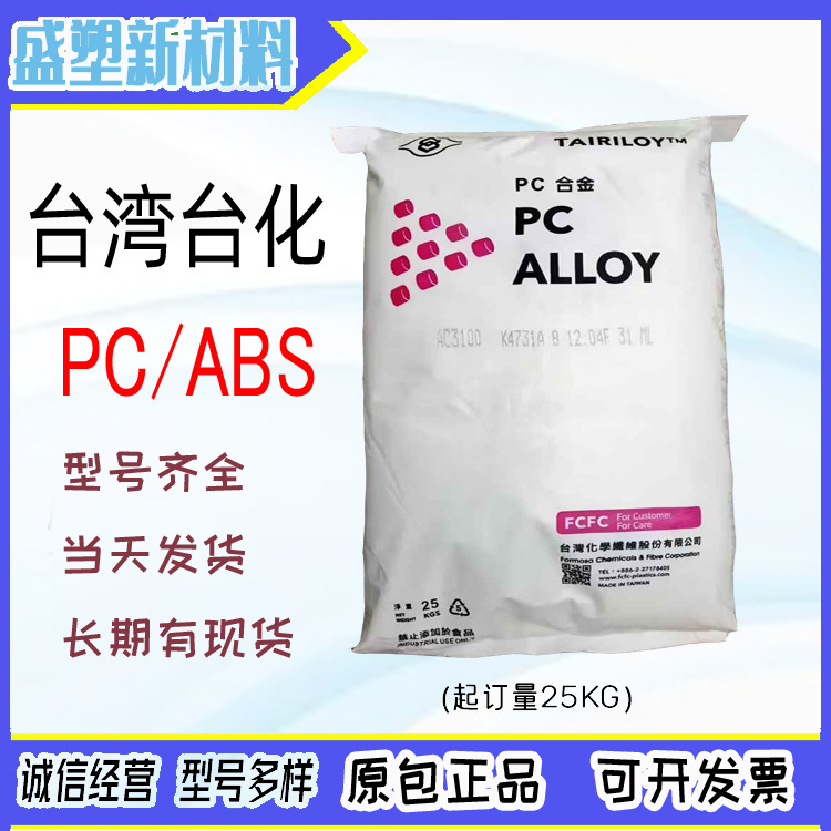 Fireproof Pc/Abs Taiwanese Ac3100 Flame Retardant and Heat-Resistant V0 Grade White Electrical Shell Particles Alloy Plastic