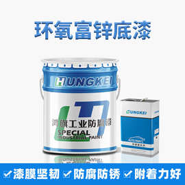 工厂定制环氧富锌底漆 钢结构重防腐漆 机械专用防锈漆 金属涂料