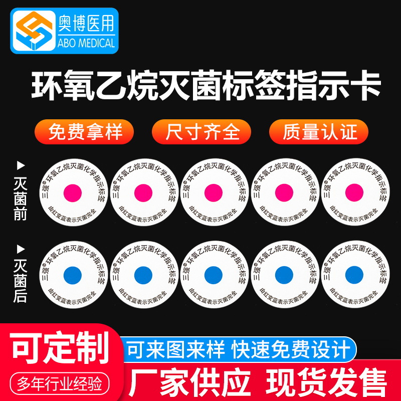 厂家供应EO环氧乙烷灭菌标签 标签指示卡贴纸 中文英文RF标签