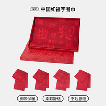 【现货】长辈送礼年会定制春节过年祝福围巾品质新春保暖围巾礼盒