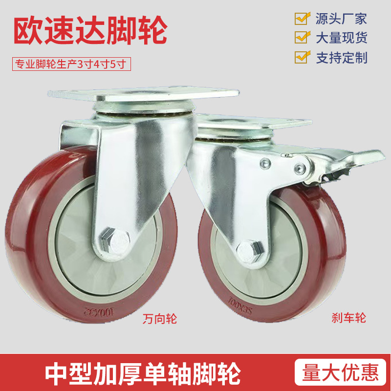 中型脚轮枣红聚氨酯万向轮3/4/5寸单轴静音工业手拉车带刹车脚轮
