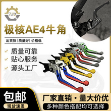 摩托车配件春风极核AE4/AE8/AE5i牛角刹车手把前后碟刹离合手柄