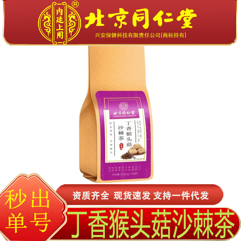 Beijing Tongrentang Inner Court Clove Hericium Sea Buckthorn Tea Authentic Bagged 150g Substitute Tea Health Tea