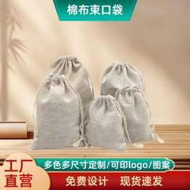 棉布袋子束口袋印logo企业礼品收纳袋纯色抽绳棉麻杂物收纳小布袋