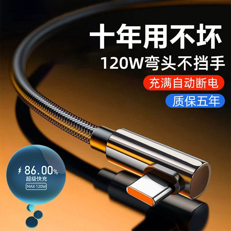 120W超级快充Type-c弯头编织数据线适用华为荣耀vivo小米op游戏6A|undefined