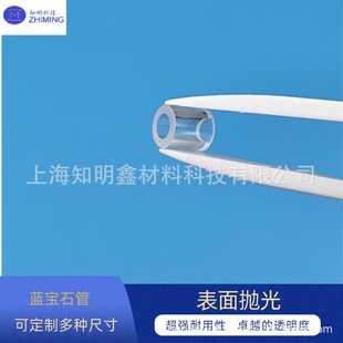 Sapphire Tube Tri-oxidation Dioxide Polished High Hardness Abrasion Resistant