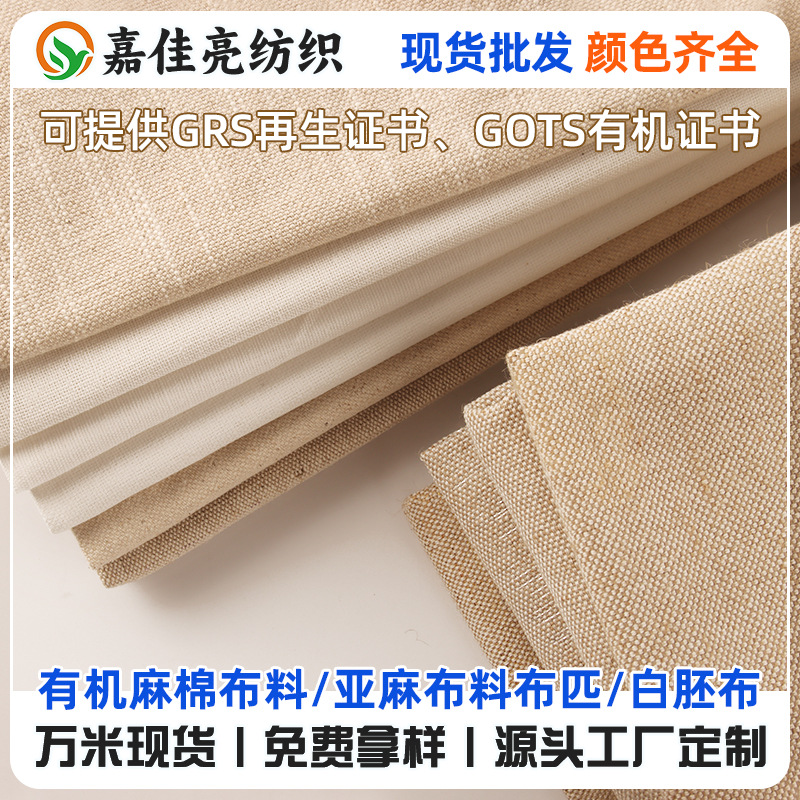 源头厂家GRS再生认证亚麻布料布匹棉麻布料白胚布沙发布料面料