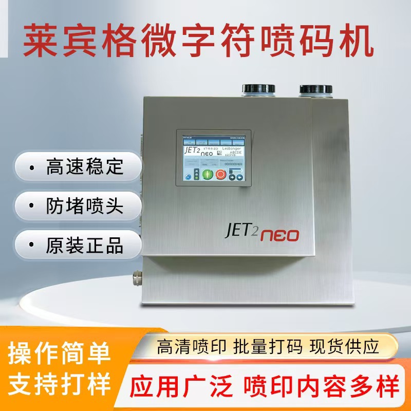 莱宾格喷码机JET2厦门厂家二维码批发打码机智能喷码工业条形码