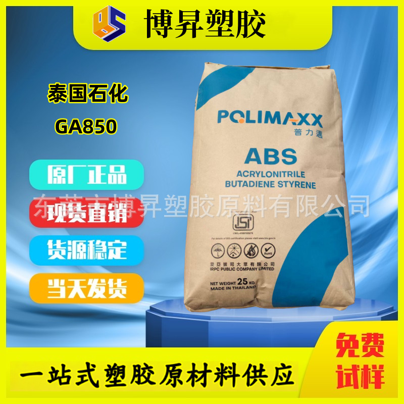 POLIMAXX ABS 泰国石化 GA850 流动性好 高光泽 抗冲击 食品级