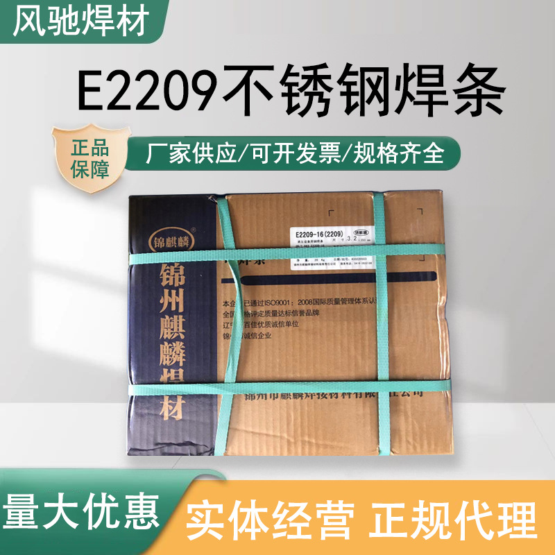 锦麒麟不锈钢焊条A2209不锈钢焊条E2209-16双相不锈钢电焊条A2209