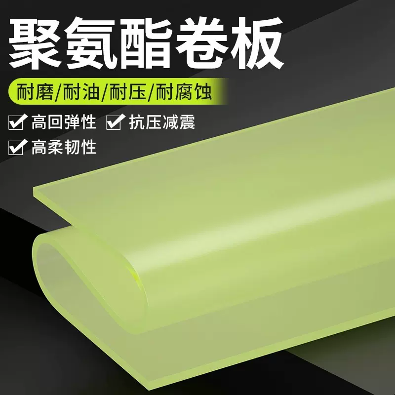 90度85度精品聚酯板纯正聚氨酯卷板耐磨牛筋橡胶板刀模垫板