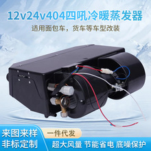 汽车车载空调挂机出风口改装通用24v车用货车内机蒸发器总成12v