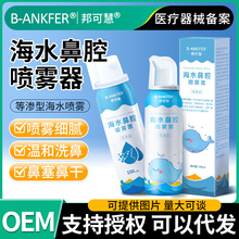 邦可慧生理性海盐水鼻腔喷雾剂洗鼻器婴幼儿家用等渗鼻炎成人儿童