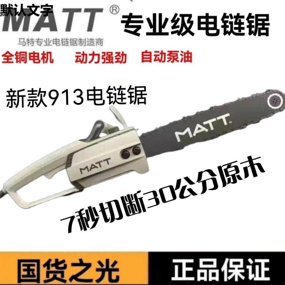 马特919电链锯913伐木锯链条911锯电锯大功率多功能木工电动916