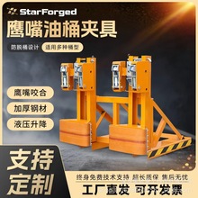 油桶夹具 叉车油桶夹 卸桶器双桶油桶夹子重型鹰嘴油桶搬运抓桶器