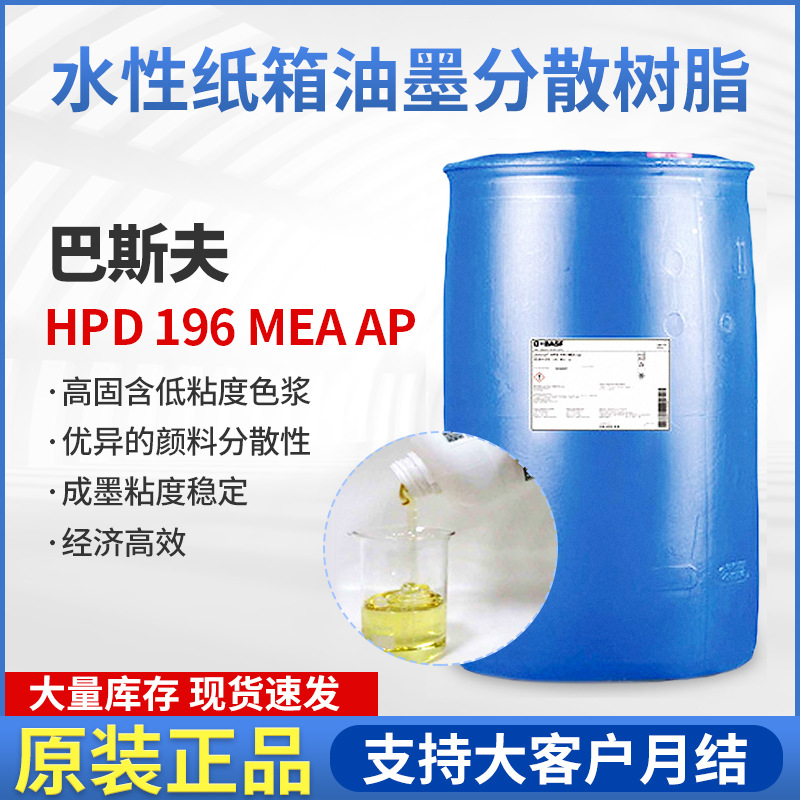 巴斯夫BASF HPD196 mea ap水性纸箱油墨分散树脂 丙烯酸树脂 溶液