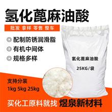 氢化蓖麻油酸厂家高含量98%防锈润滑脂氢化蓖麻油酸