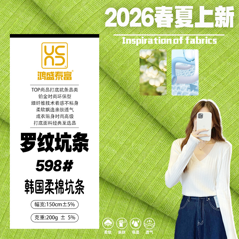 200g40支罗纹坑条针织面料 韩日风格四季适用打底面料