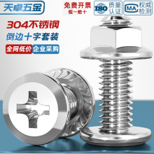 M3M4M5M6M8M12 304不锈钢倒边平头十字螺丝螺母套装法兰家具五金