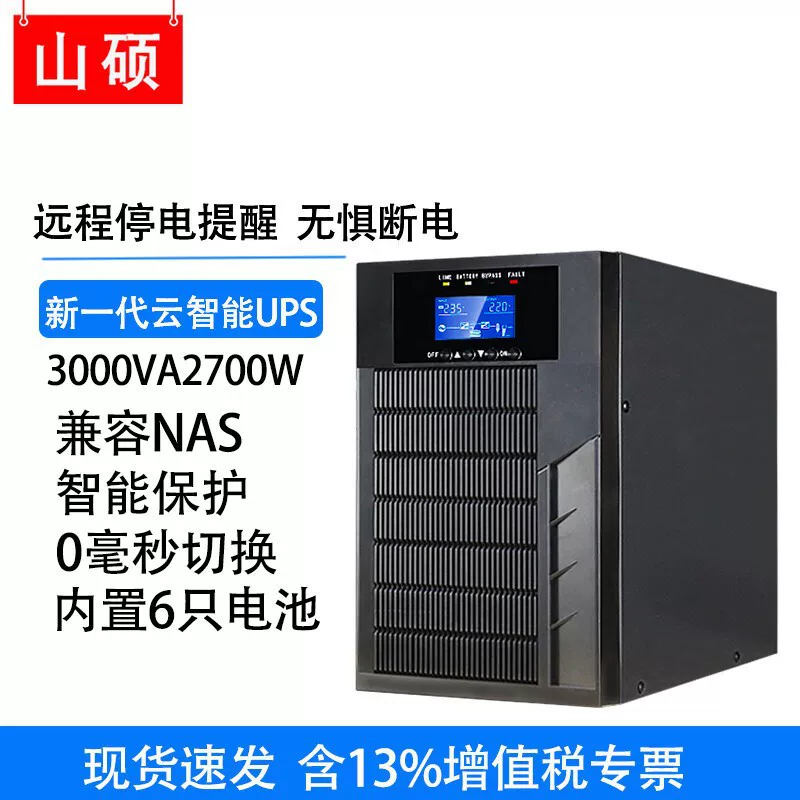 山硕 UPS бесперебойный источник питания C3K онлайн 3KVA бесперебойник 2700W резерв питания сервера