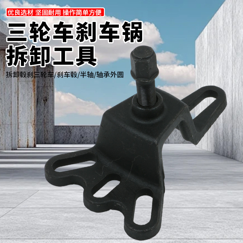 刹车锅拆卸工具电动三轮车摩托车刹车鼓拉马拆卸器拔轮器轮毂拉玛