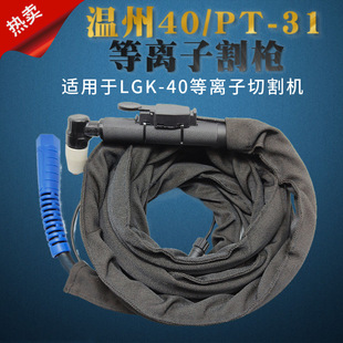 Wenzhou 40 air plasma cutting gun LGK-40A cutting machine accessories PT31 manual cutting handle line