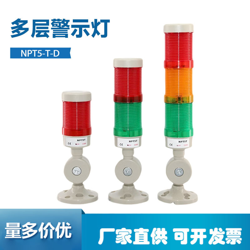 NPT5-T-D指示灯24v220V多层机床警示灯声光报警器多色信号灯