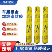 厂家直销汽车车厢钣金焊缝胶胶嵌缝防水高强度结构胶密封胶
