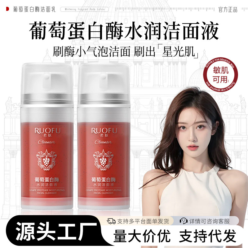 若肤葡萄蛋白酶水润洁面液温和清洁绵密控油水疗洁面小气泡洗面奶|undefined