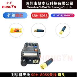SRH-805S宝锋对讲机天线 5CM拇指天线 UV双段手台天线 迷你短天线