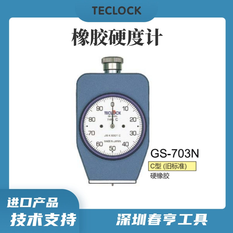 日本TECLOCK橡胶硬度计GS-703N邵氏C型硬度计硬度测量仪得乐代理