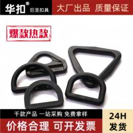 现货批发黑色塑料D扣 织带可调节双D型环20-51mmD扣半圆固定扣