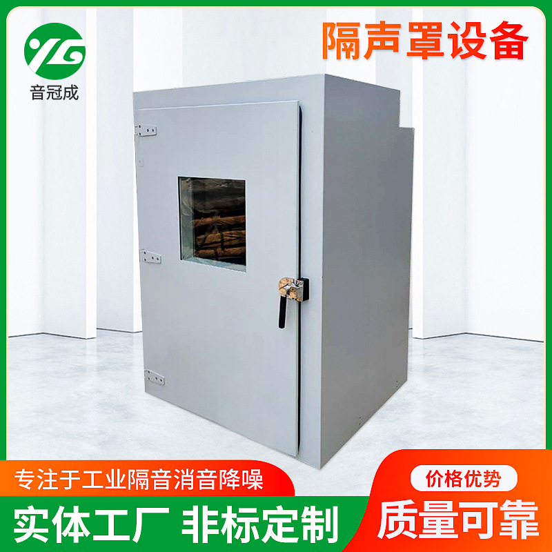 隔声罩设备 隔音消音设备 工业降噪消音室 隔音房 隔声罩
