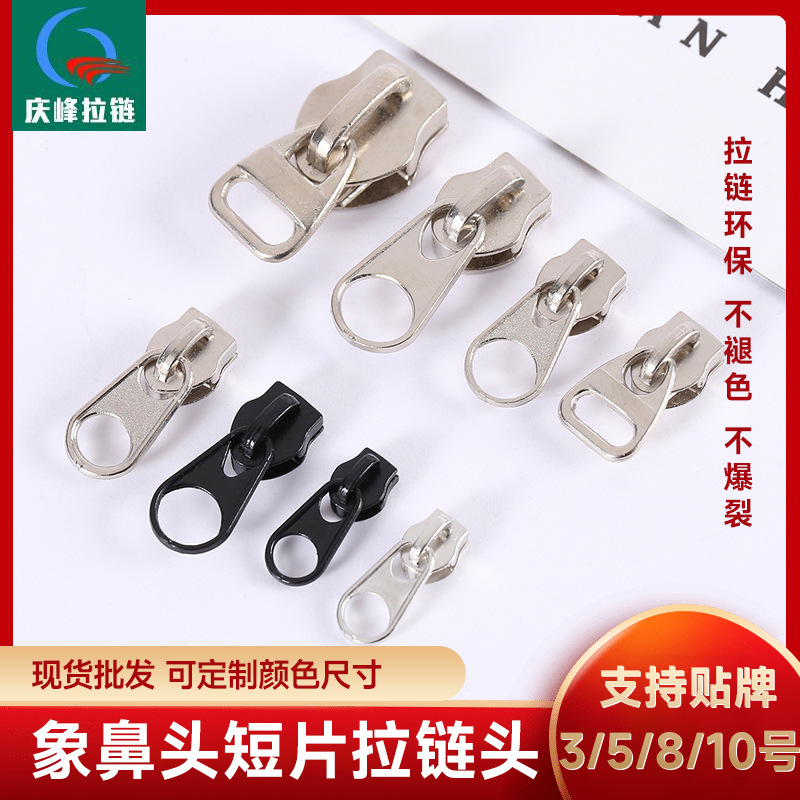 3,5,8,10号象鼻头短片拉链头配件拉头书包被罩包包专用拉锁头配件