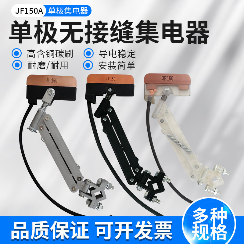 单极JF150A集电器透明耐高温铝材支架导受电器高含铜无接缝滑触线